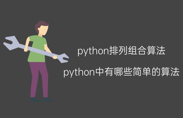 python排列组合算法 python中有哪些简单的算法？